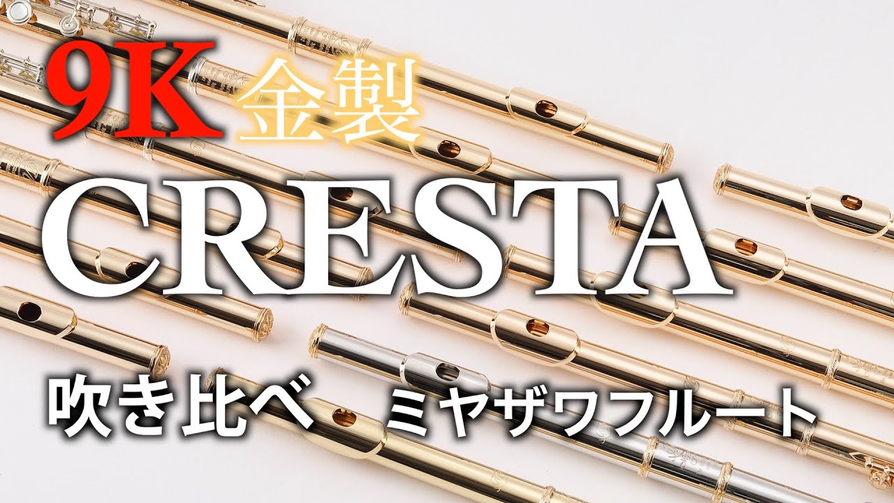 ミヤザワフルート │ MIYAZAWA FLUTE［ブランドガイド］