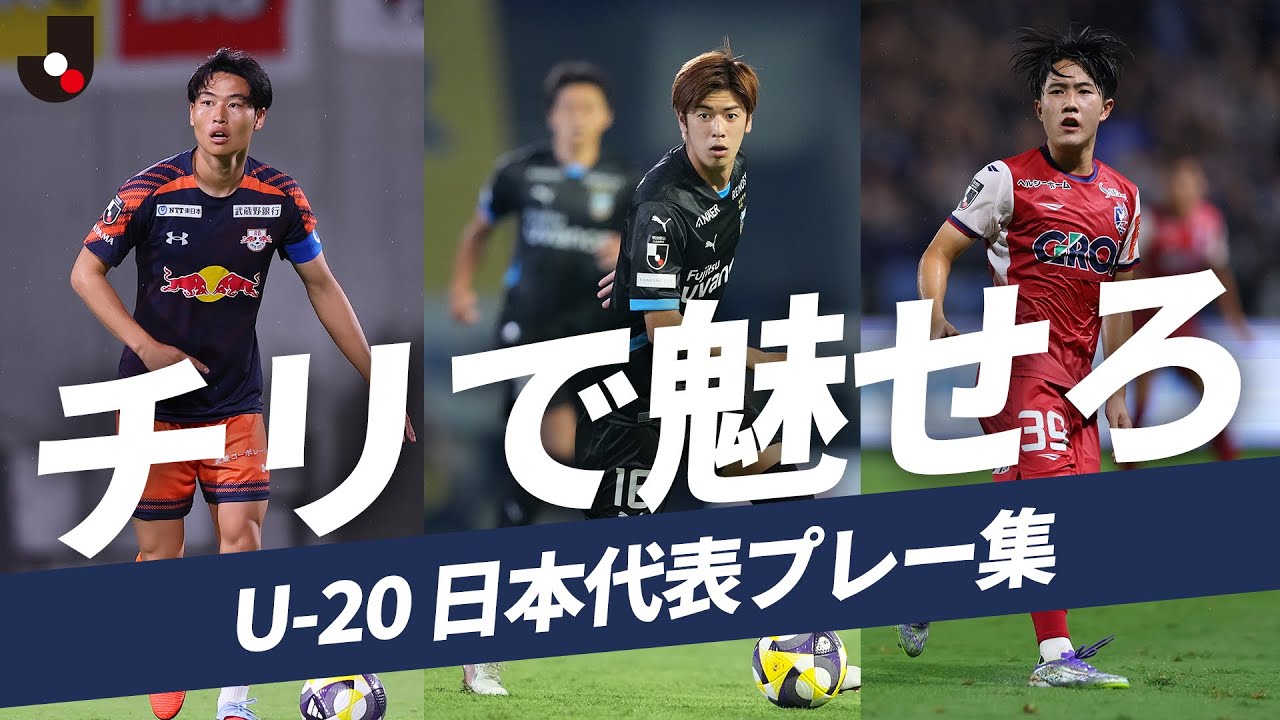 Ryunosuke Sato / Yuto Ozekiのハイライト動画サムネイル: 【白星スタート】世界で奮闘中のU-20日本代表、注目選手プレー集(大関友翔/佐藤龍之介/市原吏音)