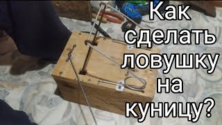 Как сделать ящичную ловушки на куницу.  #капканы #охота