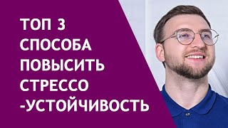 Топ 3 способа повысить стрессоустойчивость