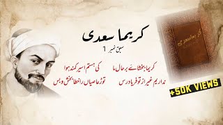 farsi Dua kareema be bakhshaye bar haal e maa Urdu tarjame ke saath شیخ سعدی کی بہترین دعا مع اردو