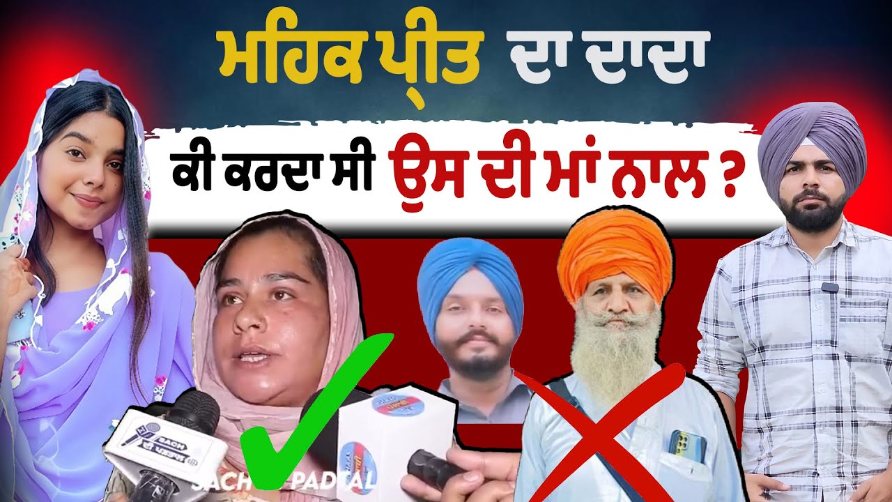 ਮਹਿਕ ਪ੍ਰੀਤ ਦਾ ਦਾਦਾ ਕੀ ਕਰਦਾ ਸੀ ਉਸ ਦੀ ਮਾ ਨਾਲ ? #mehakpreetkaurvlogs 