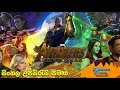 Marvel Studios' Avengers- Infinity War Official Trailer with Sinhala Subtitles