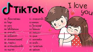 ?วมเพลงฮิตในTIKTOK ? รวมเพลงลาวโดนใจวัยรุ่น (ใส่ใจได้แค่มอง • อยากเป็นลูกเขย) ? TIKTOK MIX