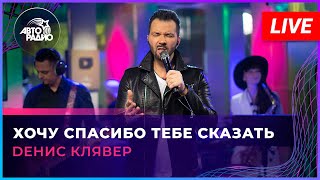 Dенис Клявер - Хочу Спасибо Тебе Сказать (LIVE @ Авторадио)