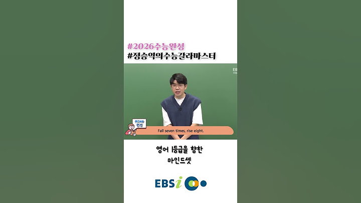 🌟Fall seven times, rise eight🌟 #2026수능완성 #정승익의수능영어 #영어1등급 #마인드셋 #ebsi