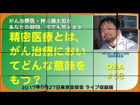 精密医療とは、がん治療においてどんな意味をもつ？Q&A＃58