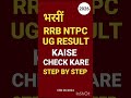 RRB NTPC UG Final Result 2026 Out | CEN 06/2024 Merit List PDF | Cut Off | Roll No Check Kare✅👍🇮🇳