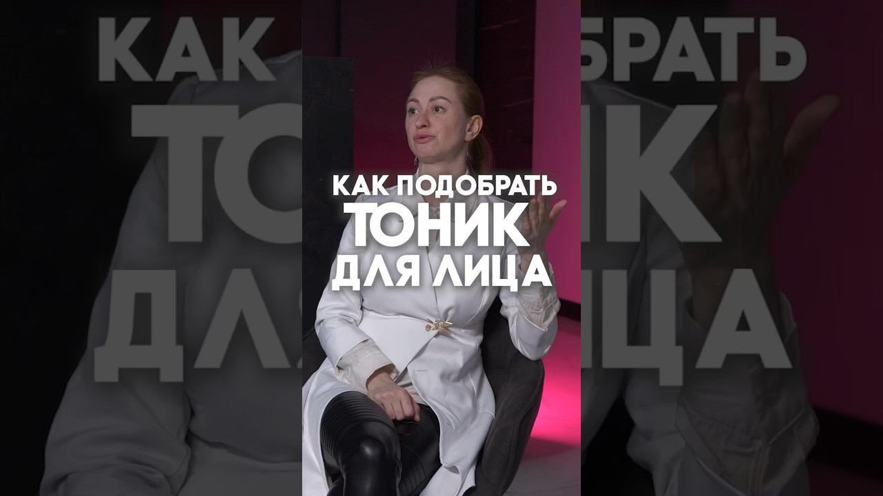 Как подобрать тоник для лица?