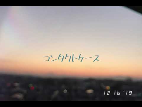 【Cover】コンタクトケース / Saucy Dog