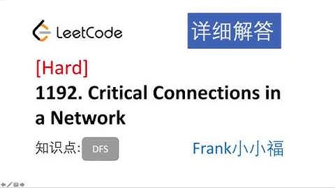 【小小福讲Leetcode】LeetCode 1192. critical connections in a network 中文详解