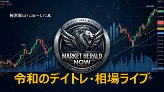 MARKET HERALD NOW - 令和のデイトレ相場ライブ