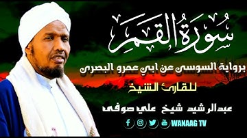 54-Sheikh AbdulRashid Sheikh Ali Sufiسورة القمر برواية السوسي عن أبي عمرو، للقارئ الشيخ عبدالرشيد  ص