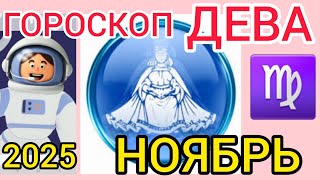♍ДЕВА ГОРОСКОП НОЯБРЬ 2025,РЕТРО МЕРКУРИЙ ТОРМОЗИТ дела,УРАН  меняет ПРИОРИТЕТЫ