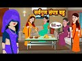     khani  moral stories  stories in hindi  bedtime stories  fairy tales