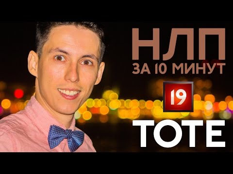 TOTE модель НЛП за 10 минут Александр Потапов