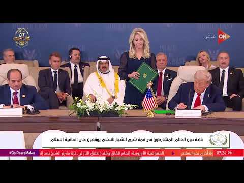 قادة دول العالم المشاركون في قمة شرم الشيخ للسلام يوقعون على اتفاقية السلام