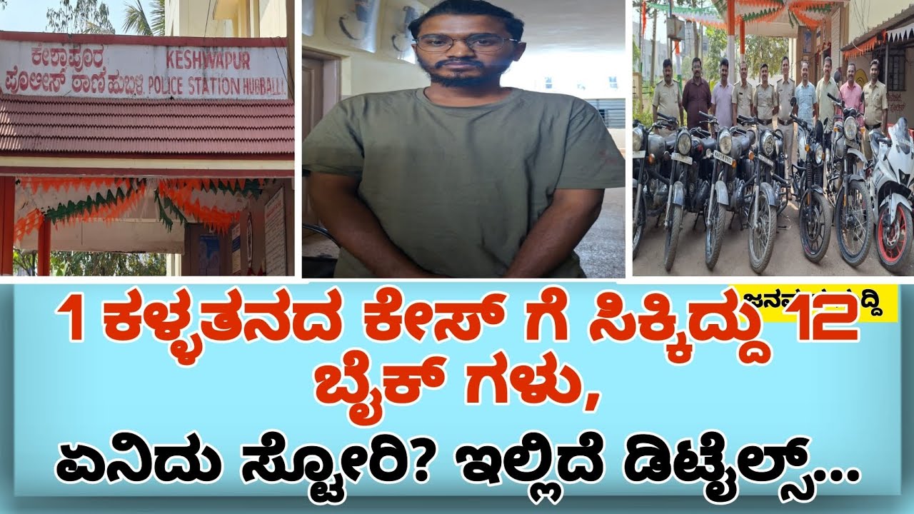 ಹುಬ್ಬಳ್ಳಿ: 1 ಕಳ್ಳತನದ ಕೇಸ್ ಗೆ ಸಿಕ್ಕಿದ್ದು 12 ಬೈಕ್ ಗಳು, ಏನಿದು ಸ್ಟೋರಿ? ಇಲ್ಲಿದೆ...