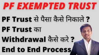 PF Trust ka paisa kaise nikale | PF Trust PF withdrawal process online | How to withdraw trust pf