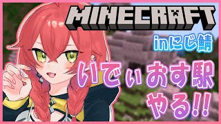 【 Minecraft 】inにじ鯖￤いでぃおす駅とりかかる！【にじさんじ/獅子堂あかり】
