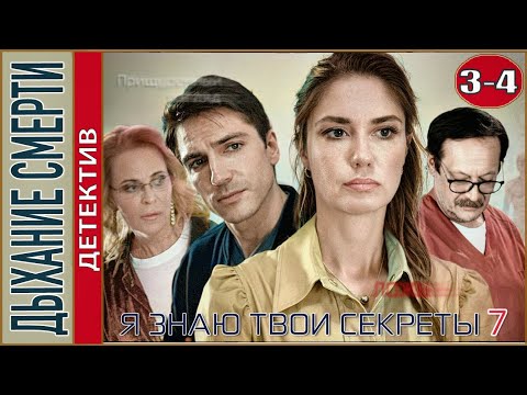 Я знаю твои секреты 7 (2022). Дыхание смерти. 3, 4 серии. Детектив, сериал.