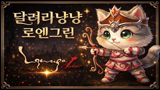 리니지클래식 로엔그린서버 덱요정▶26.o3.14🐱짧방! 5크로 두둔 ! 에바왕국 놀러가본다냥~🐱 screenshot 1