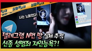 [실체 추적] 텔레그램 n번방! 신종 성범죄 지인능욕!? - 실화탐사대 (2월12일 방송)