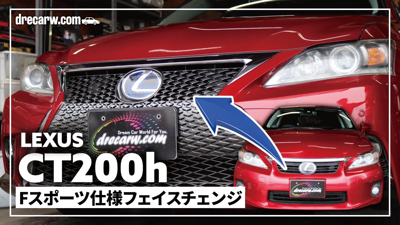 施工動画】レクサス LEXUS CT200h フロントフェイスチェンジ【カスタム