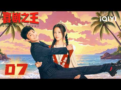 【Multi | FULL】KING OF COMEDY 喜剧之王 | EP07 Chen Jiazhen raises funds to make a movie| iQIYI