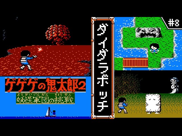 ゲゲゲの鬼太郎2 妖怪軍団の挑戦・ゆっくり実況】 #8