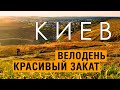 Озеро ВЕДРО, ПЛАНЕРНАЯ ГОРА. КИЕВ - красивый ЗАКАТ СОЛНЦА! На велосипеде - по красивым местам.