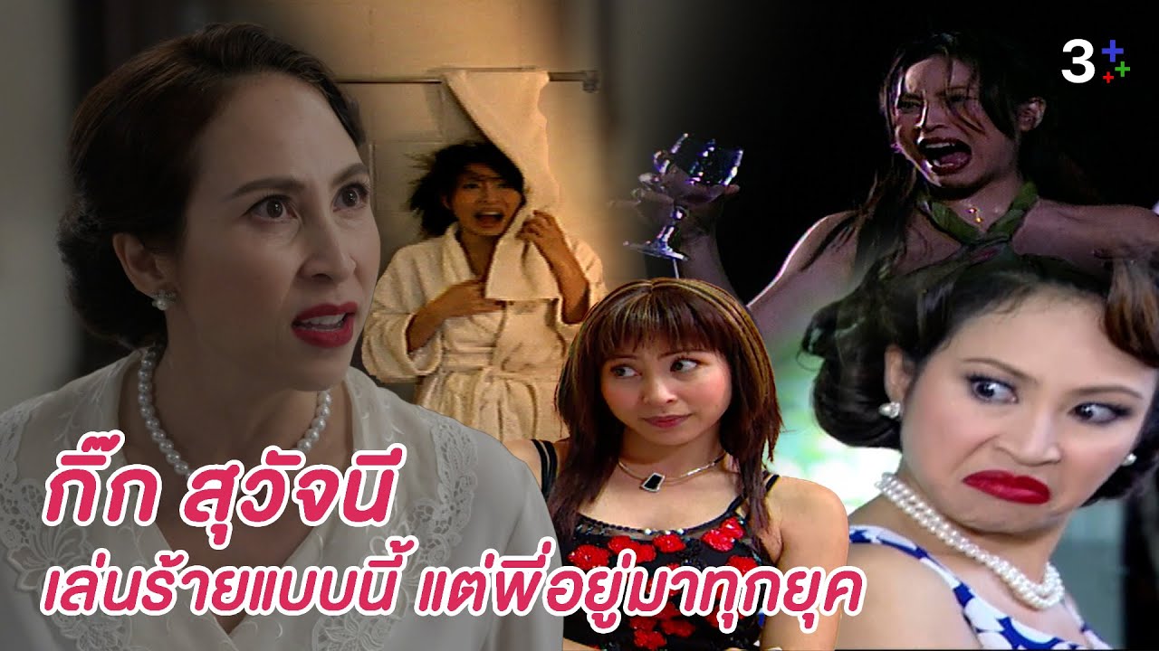 FIN Special | กิ๊ก สุจวัจนี - นางร้ายเบอร์ต้นกับตำนานคว่ำปากที่ไม่มีใครเหมือน | 3Plus