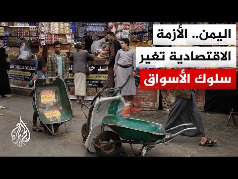 تدفع الأزمة الاقتصادية في اليمن الأسر لشراء احتياجاتها بكميات محدودة، مع توسع البيع بالتجزئة