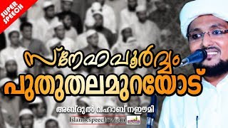 സ്നേഹപൂർവ്വം പുതുതലമുറയോട് | LATEST ISLAMIC SPEECH IN MALAYALAM 2019 | ABDUL VAHAB NAEEMI SPEECH