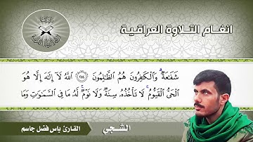 الشجي - القارئ ياس فضل جاسم - سورة البقرة