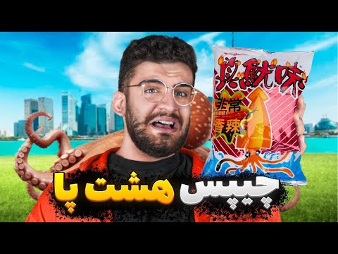 عجیب ترین چیپس های دنیا چیه