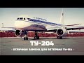 Туполев Ту-204. Хорошо, но поздно