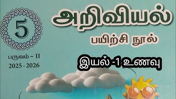 ஐந்தாம் வகுப்பு அறிவியல் இயல் 1 உணவு  பருவம் 2 பயிற்சி நாள் விடைகள் 2025 2026