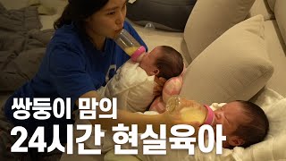 신생아 쌍둥이를 키우는 엄마의 24시간 Vlog | 육아템추천 | 해님젖병소독기 | 브레짜분유제조기