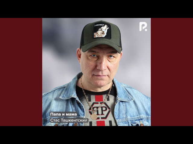 Папа и мама