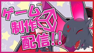 【新人Vtuber】ゲーム制作作業配信！！【元吸血鬼ドラゴン系Vtuber/#unity】