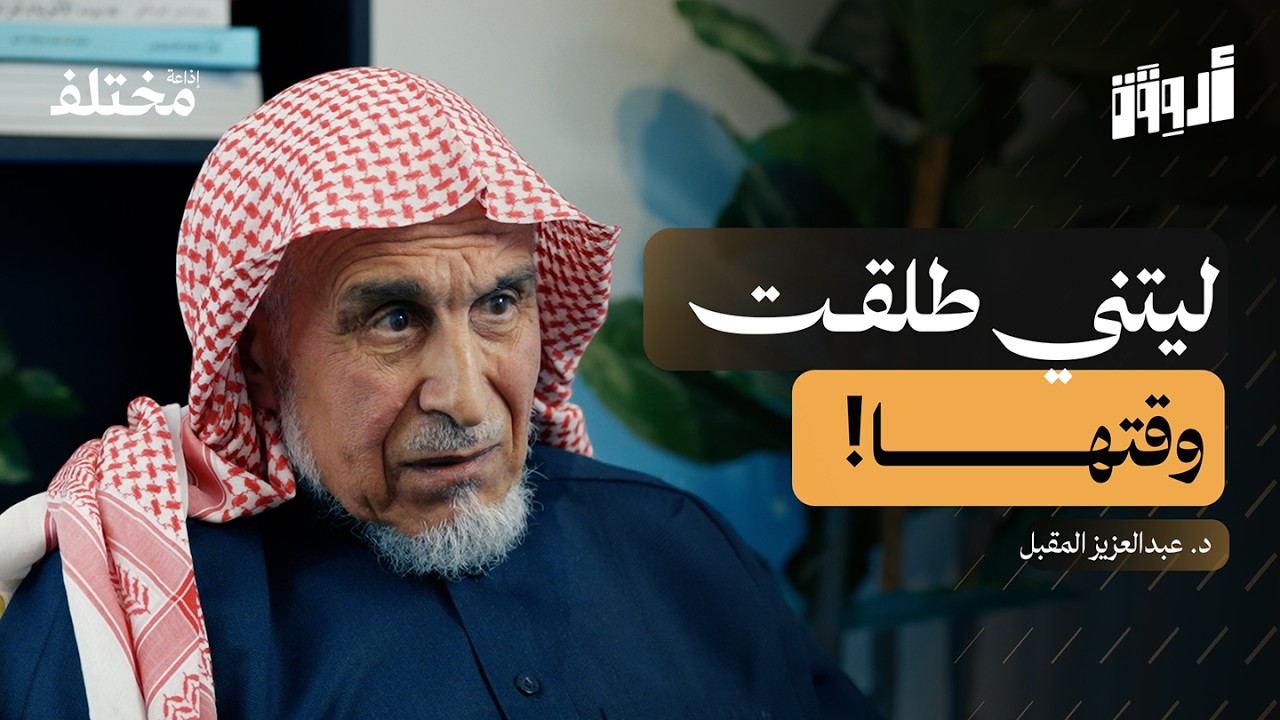 الاستشارة الزوجية: خطأ شائع يدمّر زواجك بصمت | بودكاست أروقة