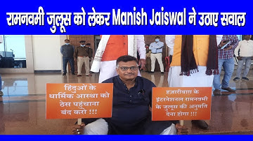 Hazaribagh Ramnavami के जुलूस में डीजे बजाने पर प्रतिबंध को लेकर MLA Manish Jaiswal ने उठाए सवाल