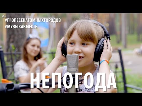 Непогода. Проект #Музыкавместе. #10песенатомныхгородов