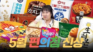 품절 3초컷🥵 생레몬하이볼🍋 어렵게 구해서 먹어봤습니다 ⭐️5월 편의점 신상 총 출동⭐️ㅣ푸팟퐁구리,빵교자, 틈새나쵸, 맛동산프레첼, 마이쮸요거트에이드, 까눌레젤리