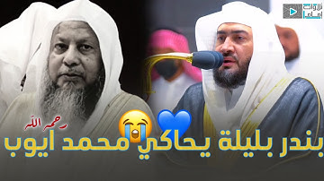 الشيخ بندر بليلة يحاكي الشيخ محمد ايوب (رحمه الله) | تلاوة تحبيرية رائعة 😍❤️