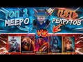 ОДИН 10К ммр Meepo vs ПЯТЬ РЕКРУТОВ! На этот раз все будет иначе...