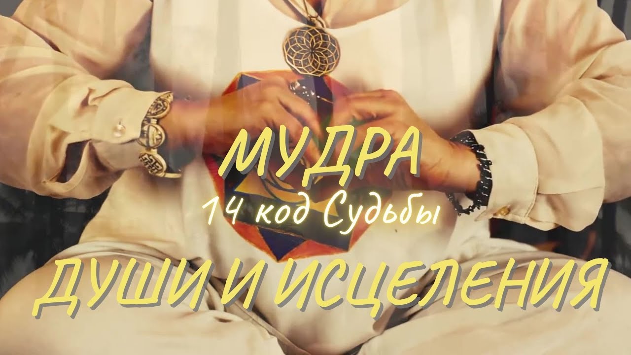 Мудра прорыв. Ушас мудра для женщин. Мудра для снятия нервного напряжения. Мудра судьбы. Упражнения мудры.