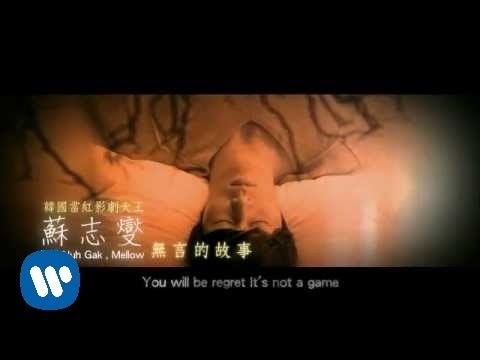 蘇志燮 - 無言的故事