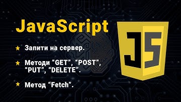 JavaScript. Запити на сервер. Методи “GET”, “POST”, “PUT”, “DELETE”. Fetch.